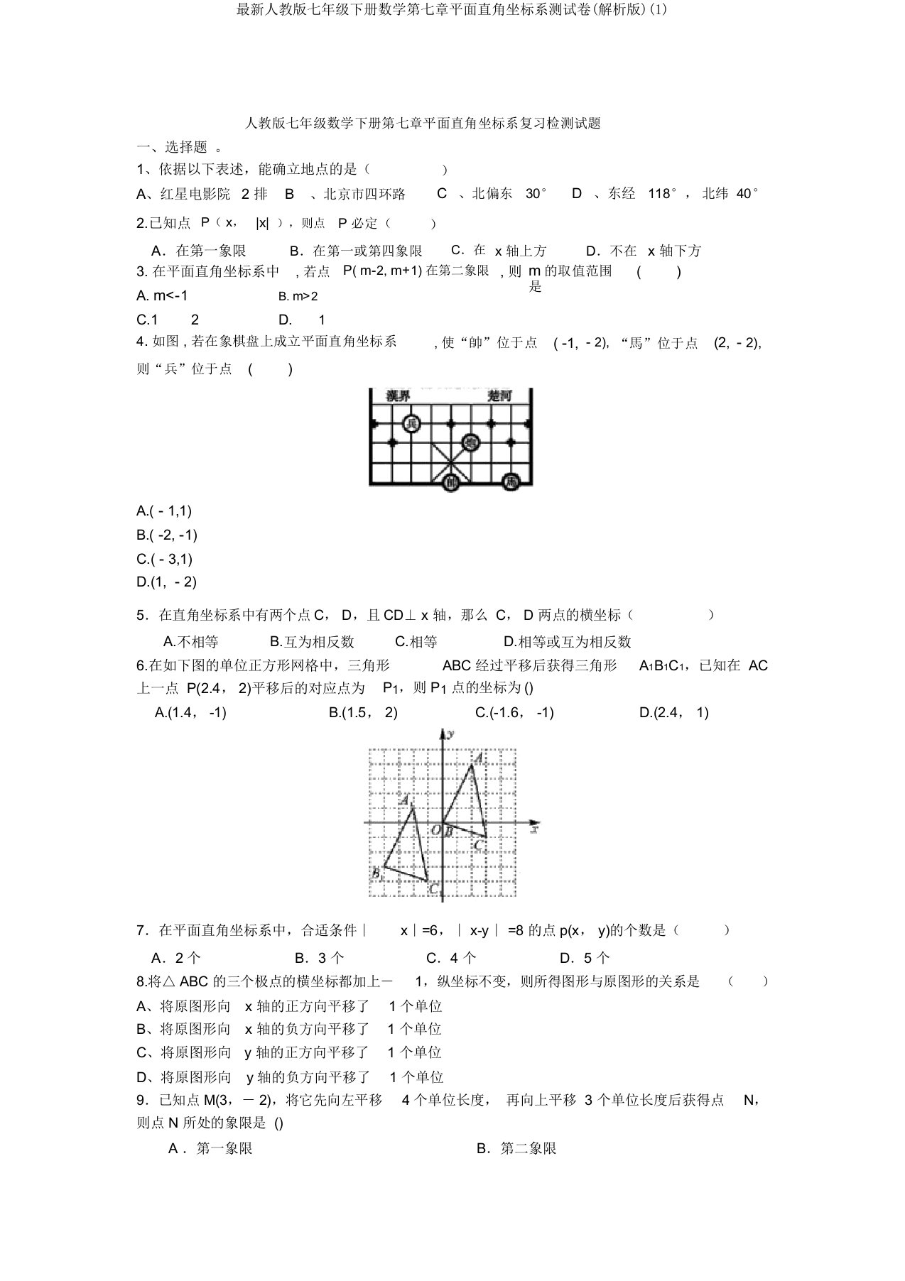 最新人教版七年级下册数学第七章平面直角坐标系测试卷(解析版)(1)