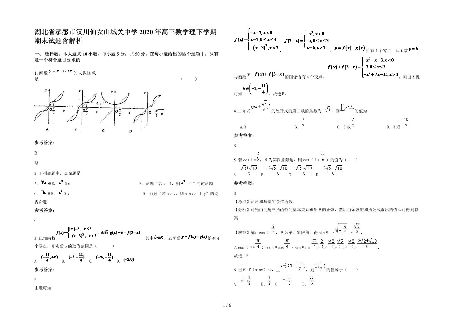 湖北省孝感市汉川仙女山城关中学2020年高三数学理下学期期末试题含解析