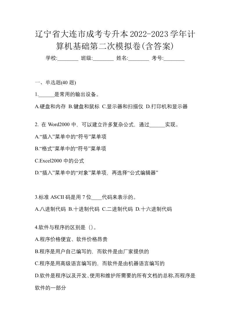 辽宁省大连市成考专升本2022-2023学年计算机基础第二次模拟卷含答案