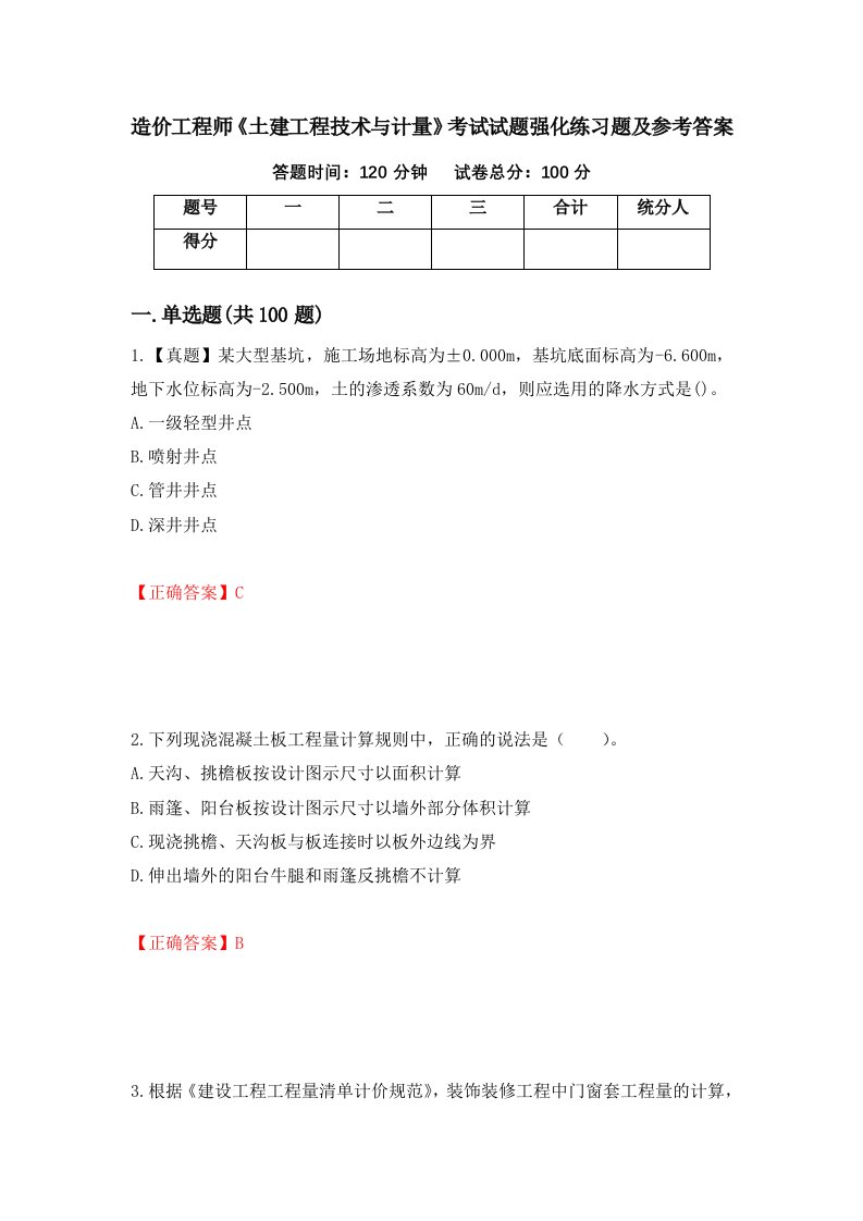 造价工程师土建工程技术与计量考试试题强化练习题及参考答案第82卷