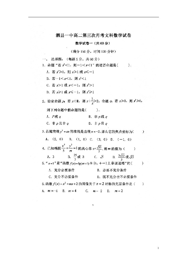 安徽省泗县第一中学高二数学上学期第三次月考试题