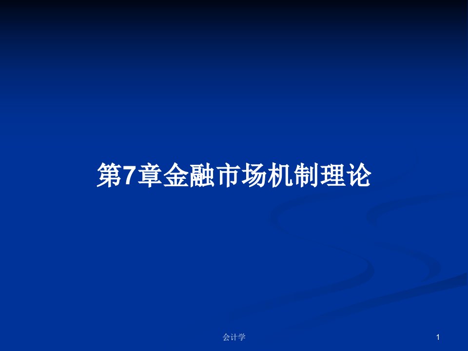 第7章金融市场机制理论PPT学习教案