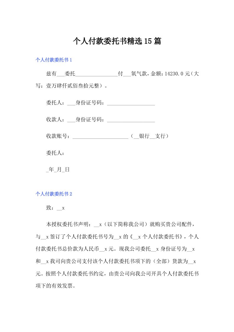 个人付款委托书精选15篇