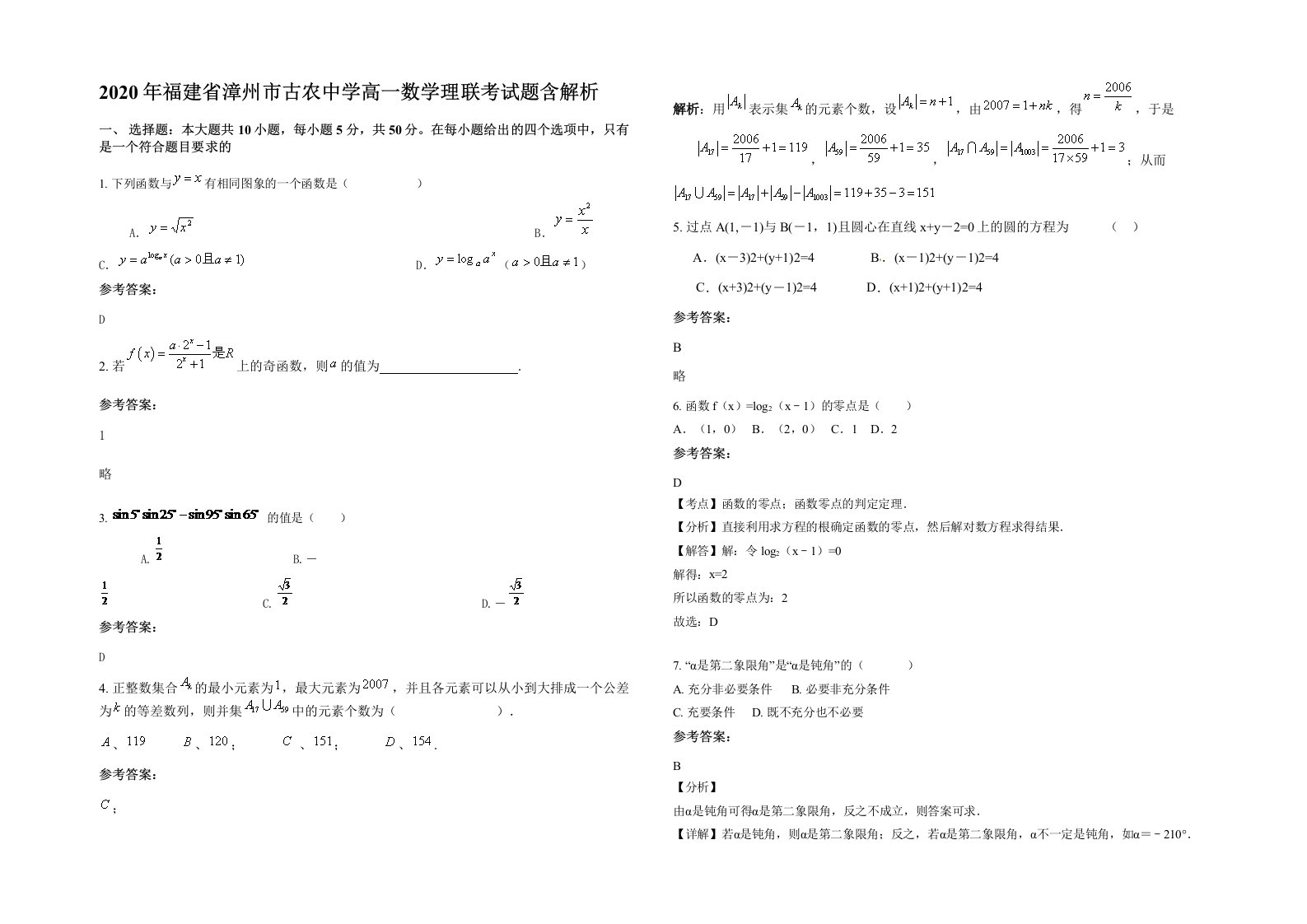 2020年福建省漳州市古农中学高一数学理联考试题含解析