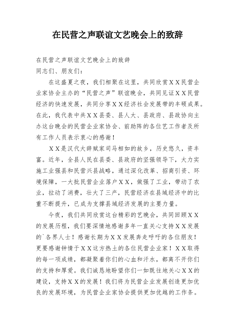 在民营之声联谊文艺晚会上的致辞