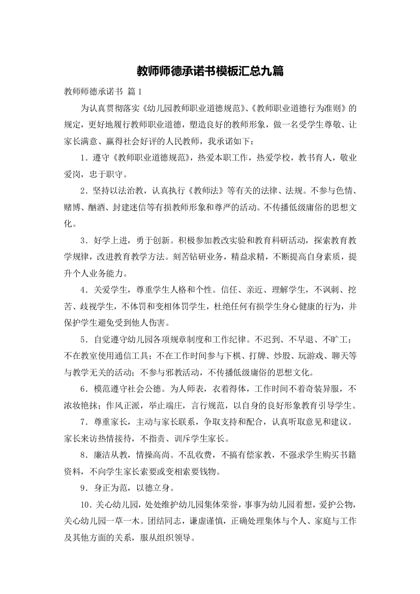 教师师德承诺书模板汇总九篇