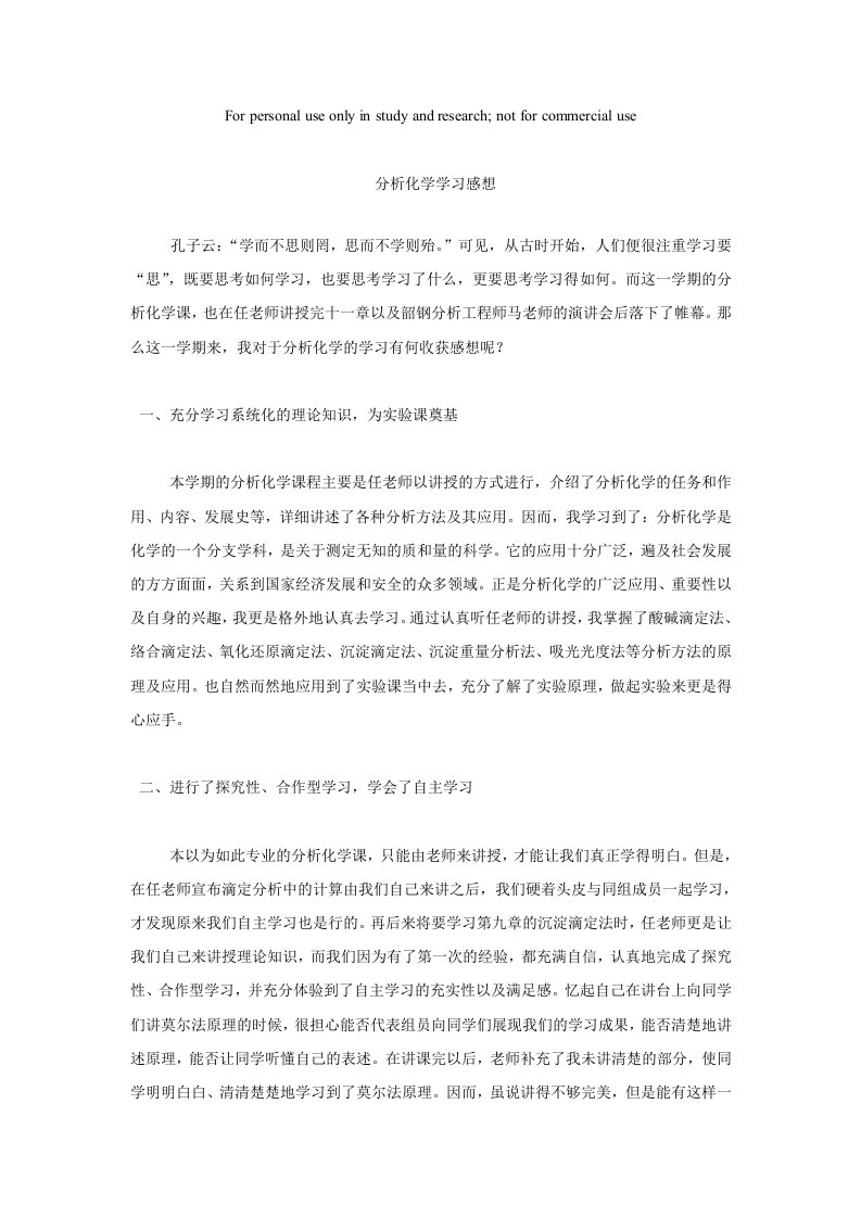 分析化学学习感想