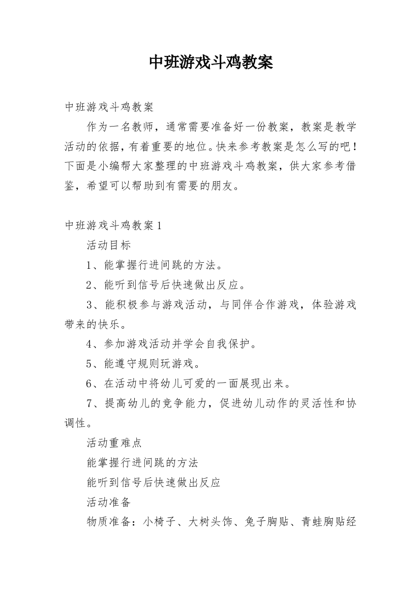 中班游戏斗鸡教案