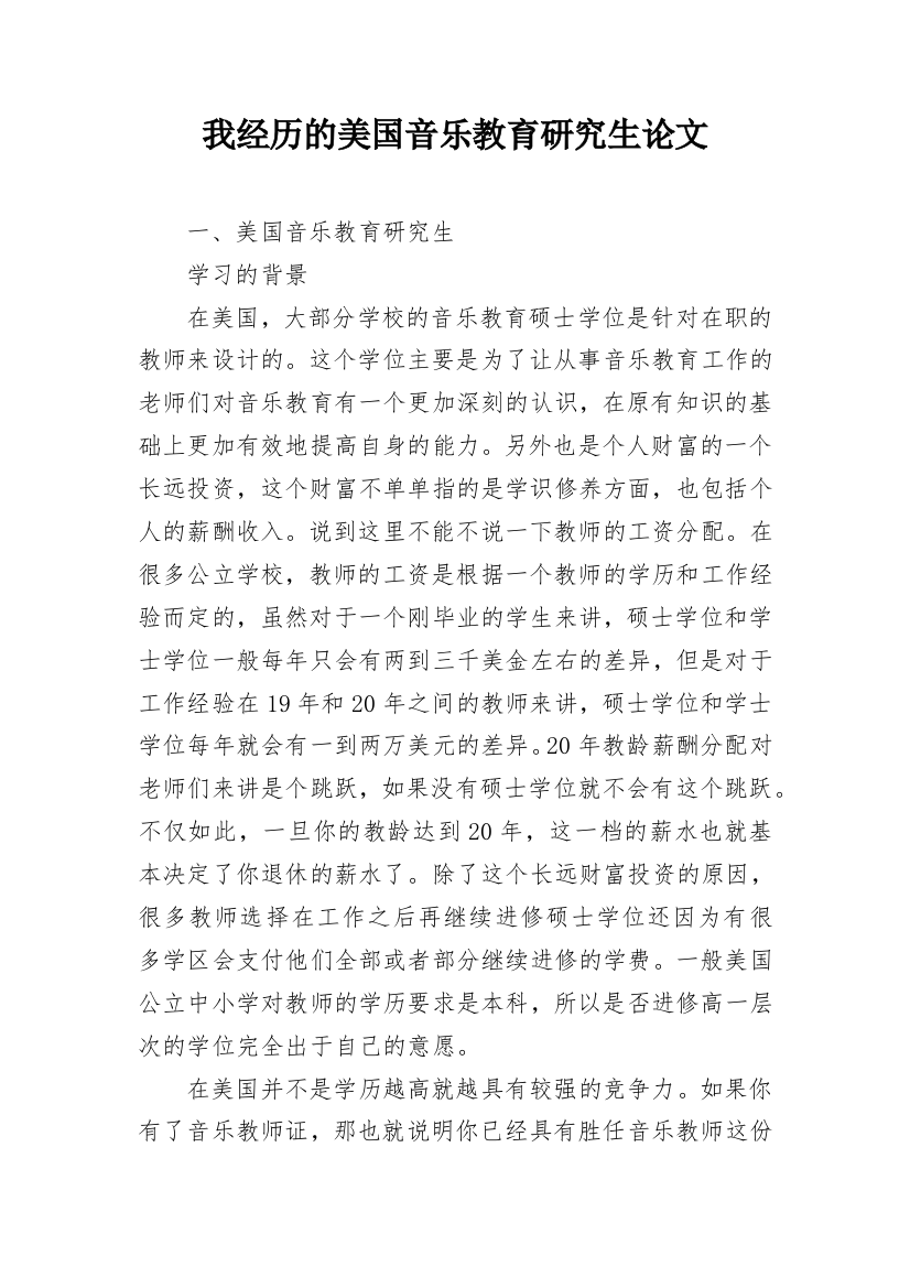 我经历的美国音乐教育研究生论文