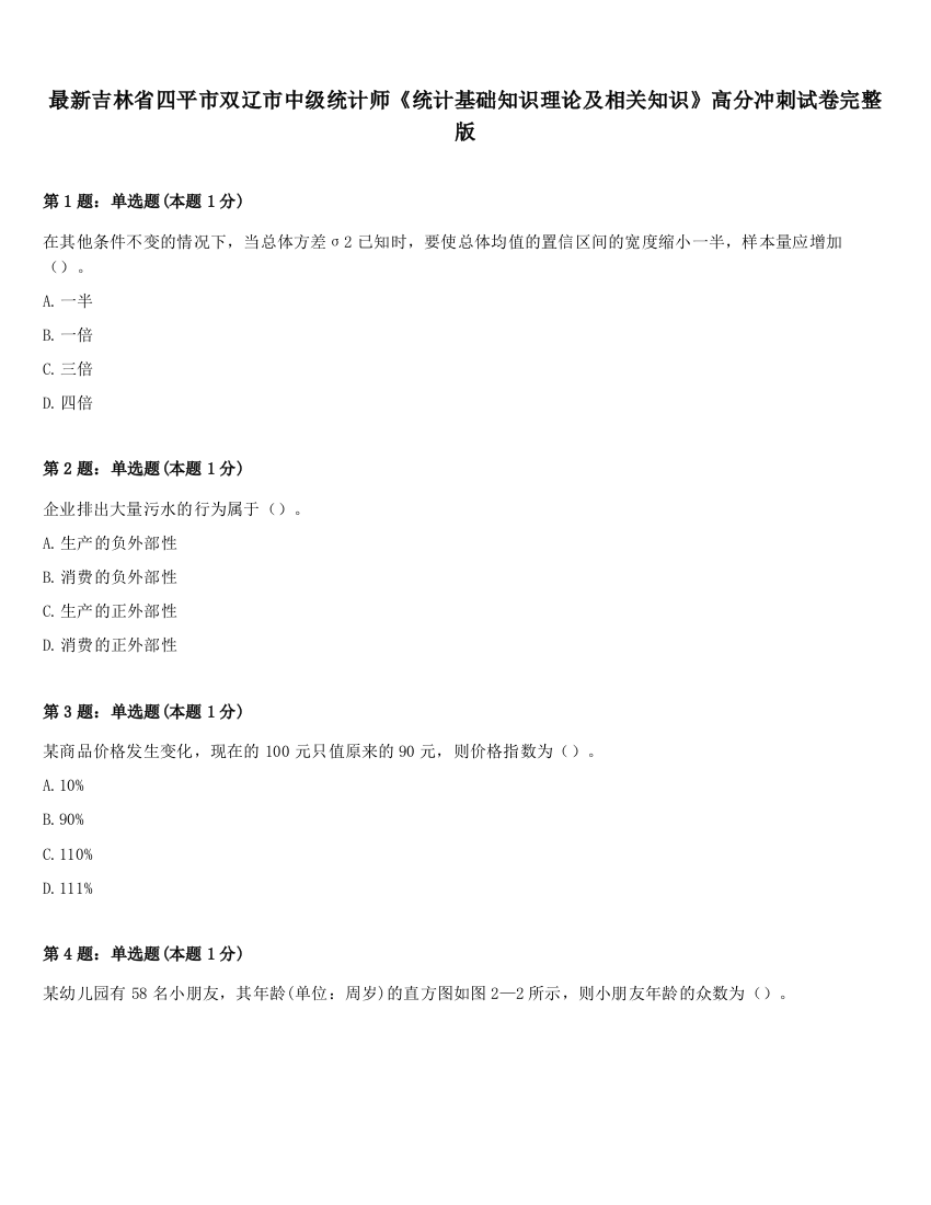 最新吉林省四平市双辽市中级统计师《统计基础知识理论及相关知识》高分冲刺试卷完整版