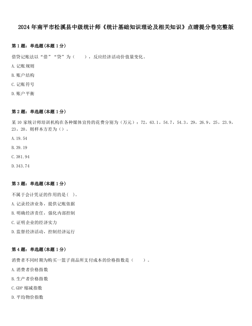 2024年南平市松溪县中级统计师《统计基础知识理论及相关知识》点睛提分卷完整版