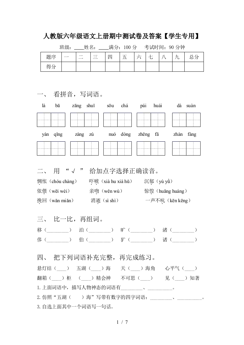 人教版六年级语文上册期中测试卷及答案【学生专用】