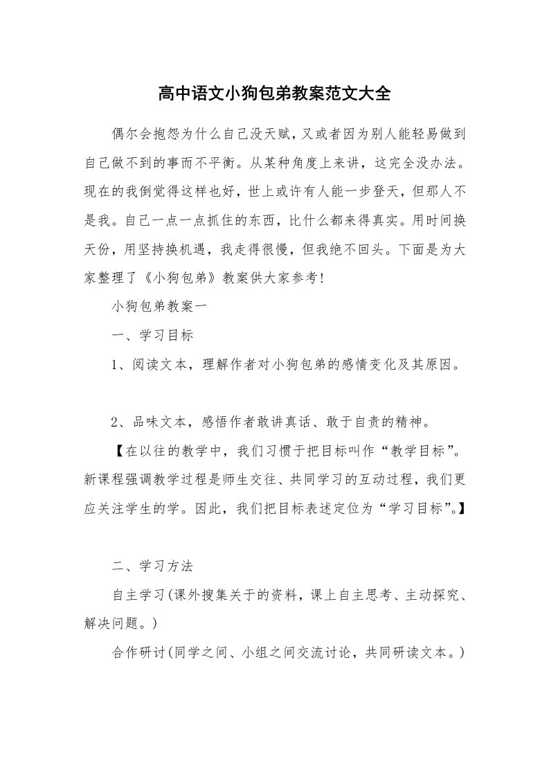 学科教学随笔_高中语文小狗包弟教案范文大全