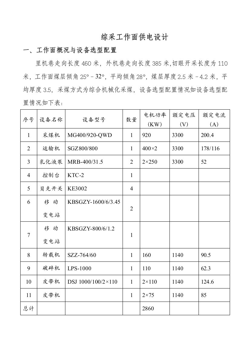 毕业设计综采工作面供电设计