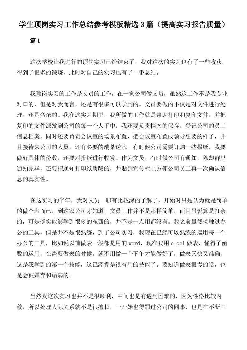 学生顶岗实习工作总结参考模板精选3篇（提高实习报告质量）