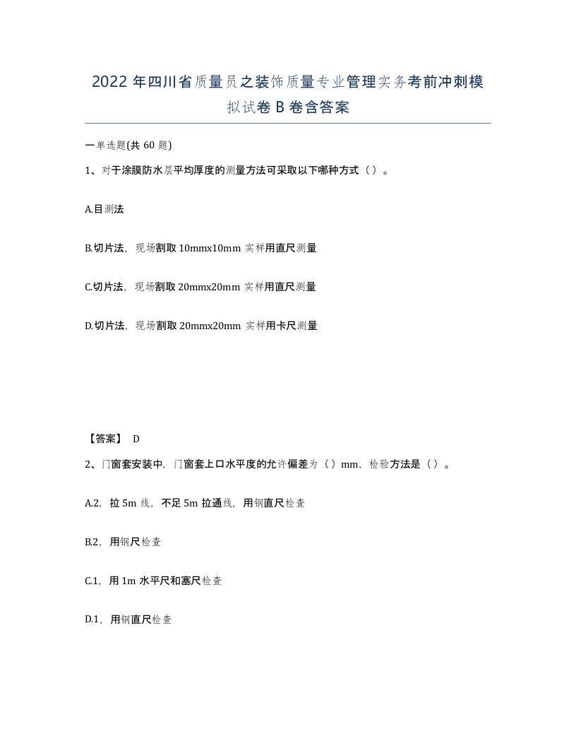 2022年四川省质量员之装饰质量专业管理实务考前冲刺模拟试卷B卷含答案