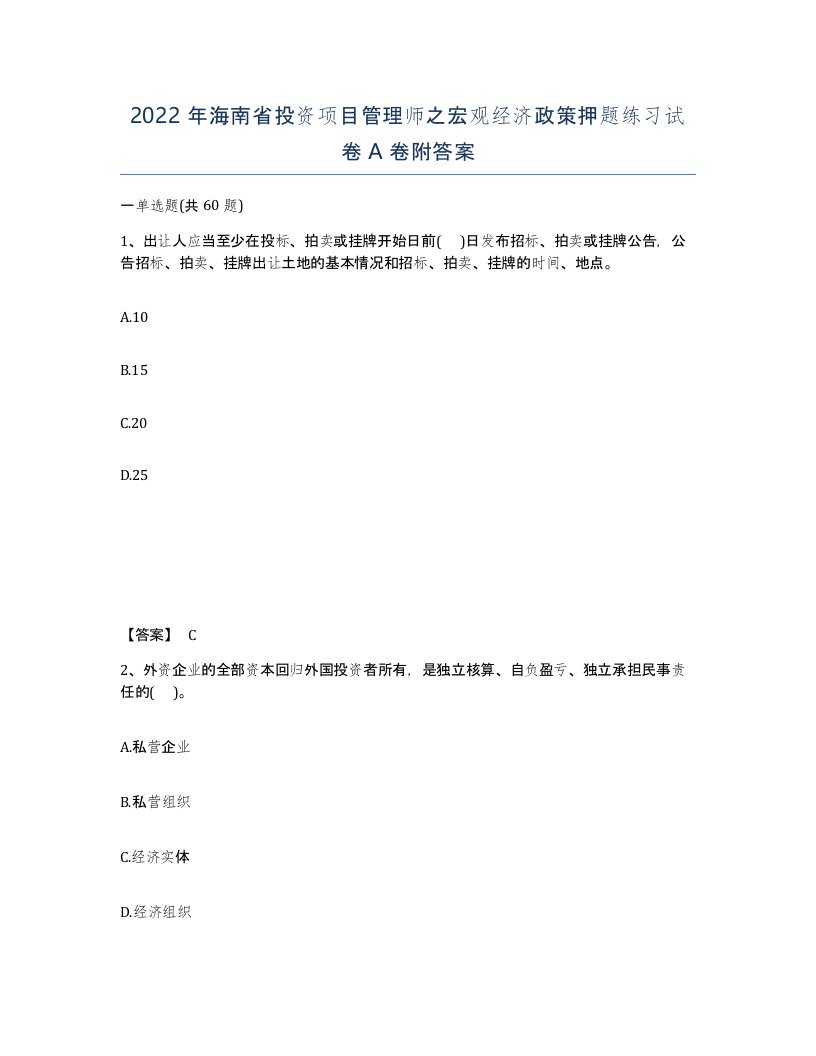 2022年海南省投资项目管理师之宏观经济政策押题练习试卷A卷附答案