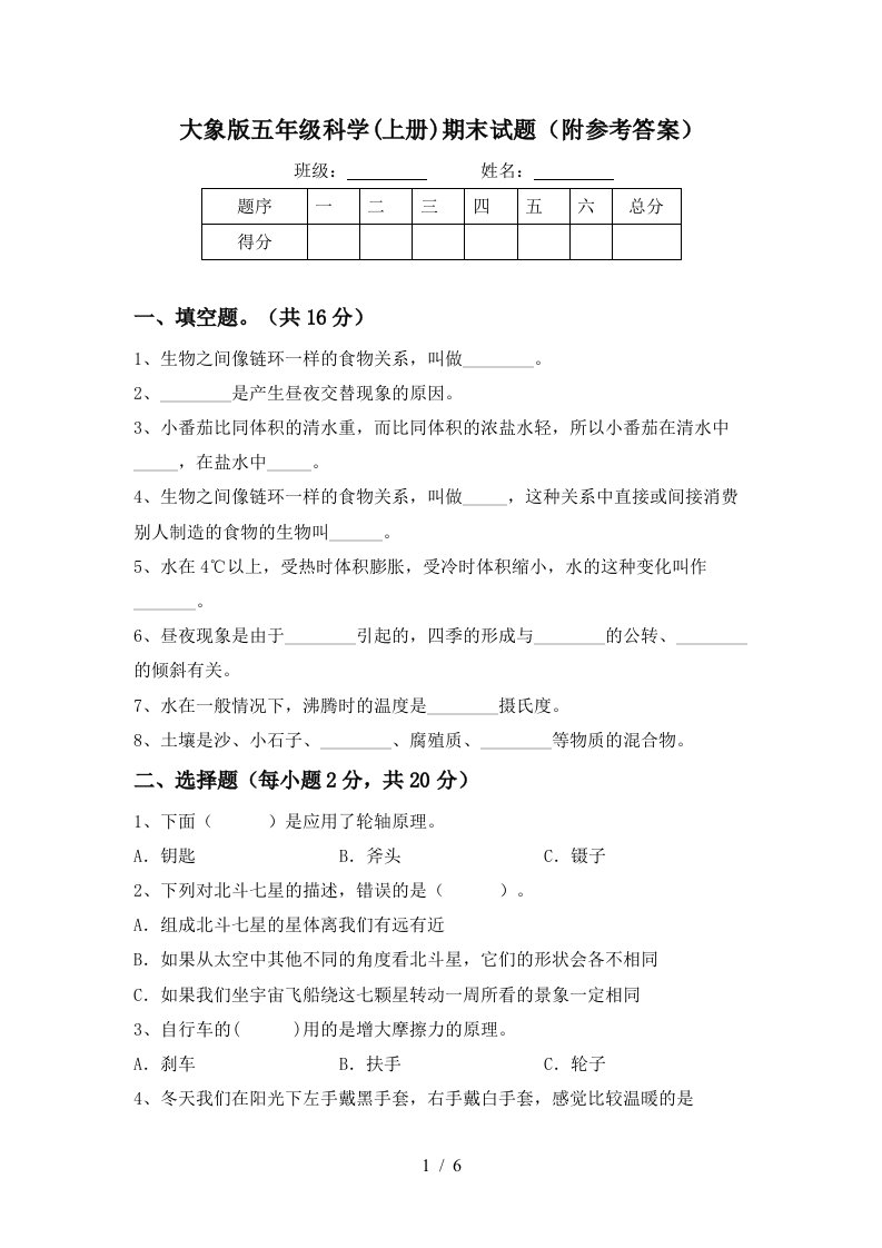 大象版五年级科学上册期末试题附参考答案