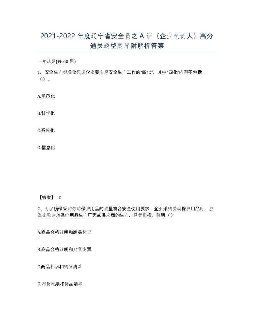 2021-2022年度辽宁省安全员之A证企业负责人高分通关题型题库附解析答案