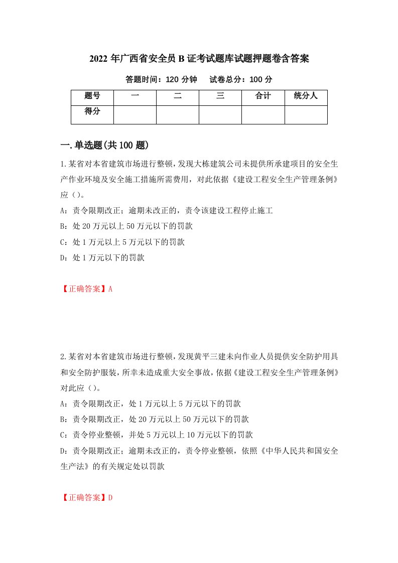 2022年广西省安全员B证考试题库试题押题卷含答案90