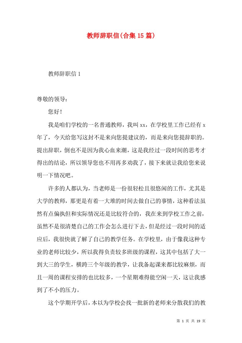 教师辞职信合集15篇