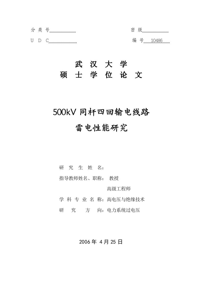 硕士学位500kV同杆四回输电线路耐雷性能研究