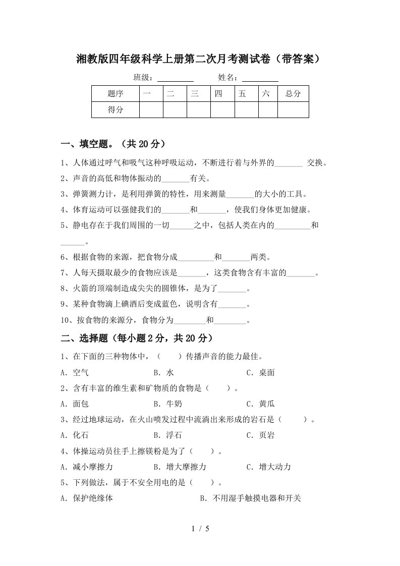 湘教版四年级科学上册第二次月考测试卷带答案