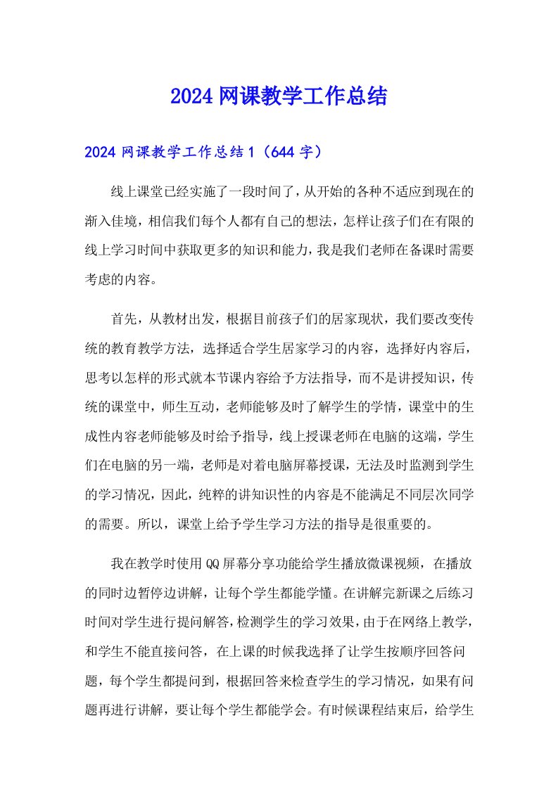 2024网课教学工作总结