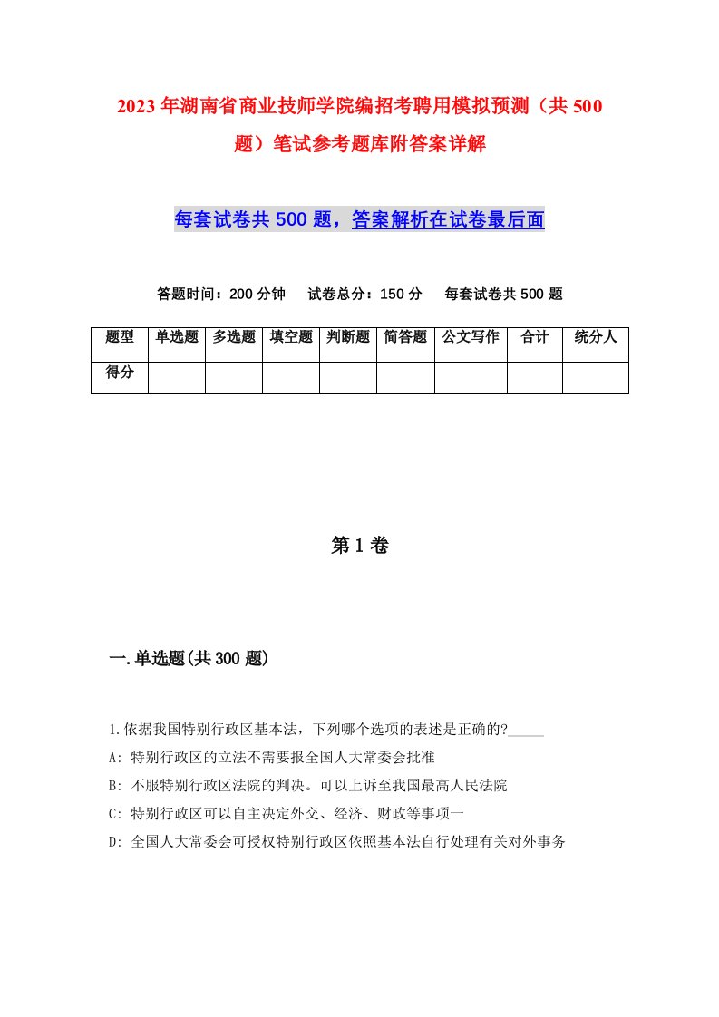 2023年湖南省商业技师学院编招考聘用模拟预测共500题笔试参考题库附答案详解