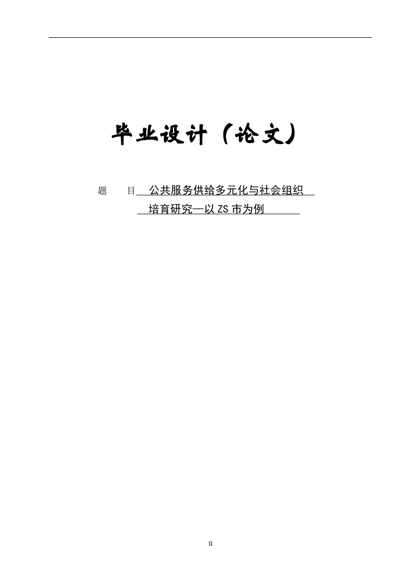 公共服务供给多元化与社会组织培育研究-学位论文