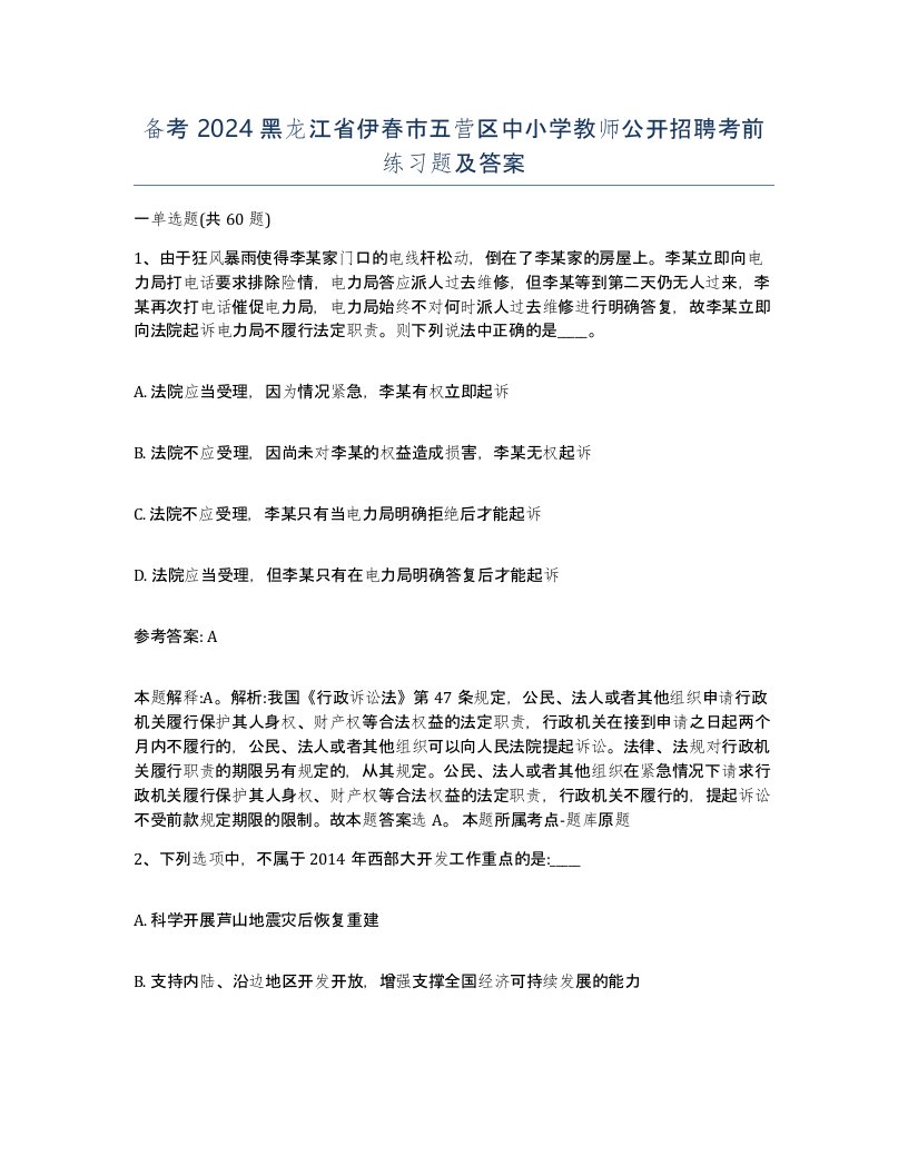 备考2024黑龙江省伊春市五营区中小学教师公开招聘考前练习题及答案