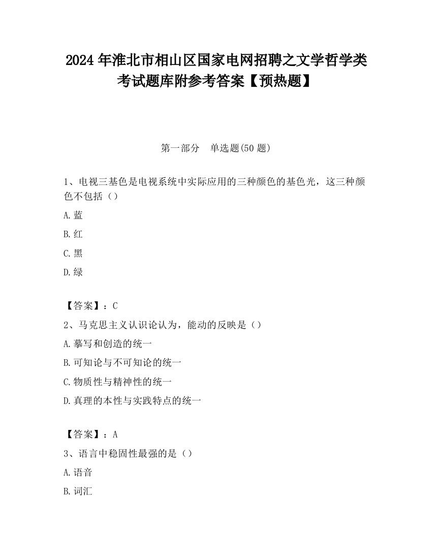 2024年淮北市相山区国家电网招聘之文学哲学类考试题库附参考答案【预热题】