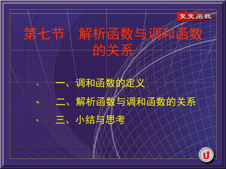 复变函数解析函数与调和函数的关系