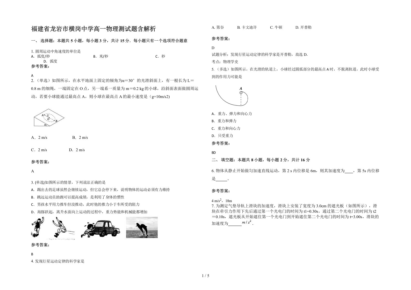 福建省龙岩市横岗中学高一物理测试题含解析