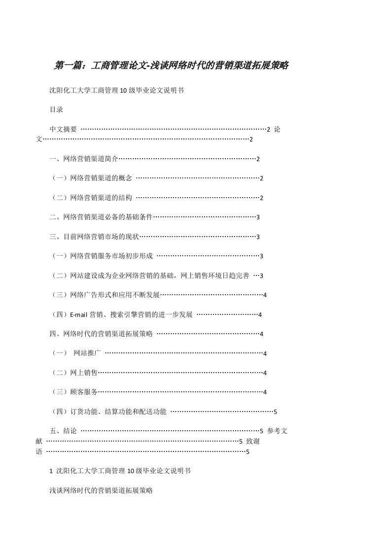 工商管理论文-浅谈网络时代的营销渠道拓展策略[修改版]