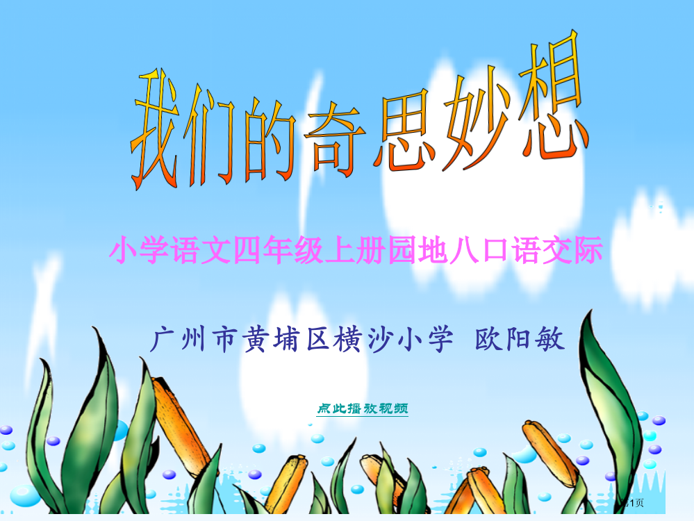 人教版小学四年级语文上册语文园地习作我们的奇思妙想省公开课一等奖全国示范课微课金奖PPT课件