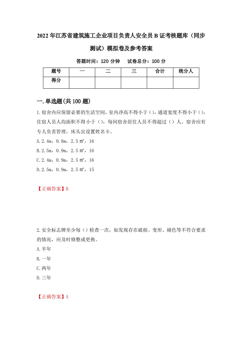 2022年江苏省建筑施工企业项目负责人安全员B证考核题库同步测试模拟卷及参考答案第40版