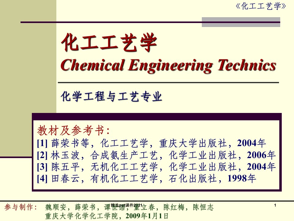 化工工艺学ppt课件