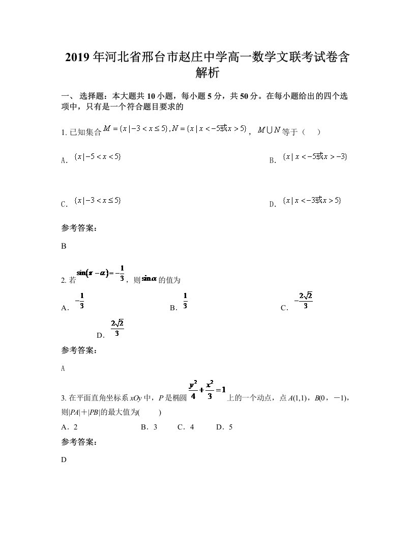 2019年河北省邢台市赵庄中学高一数学文联考试卷含解析