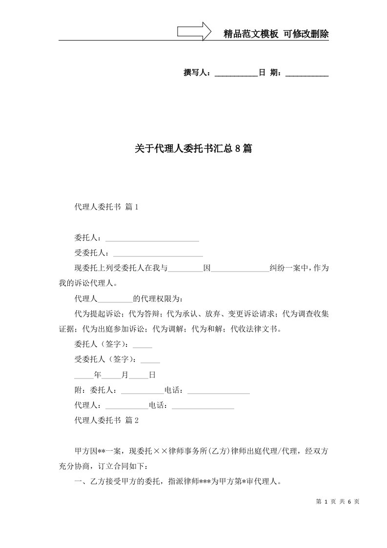 关于代理人委托书汇总8篇