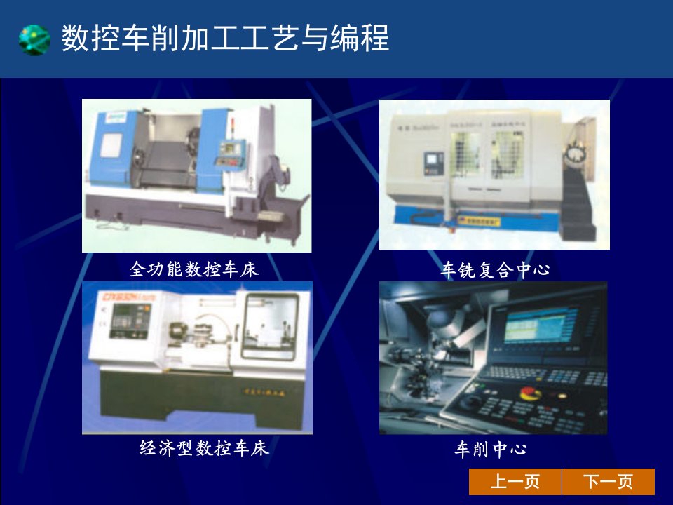 第二章数控车削加工工艺与编程