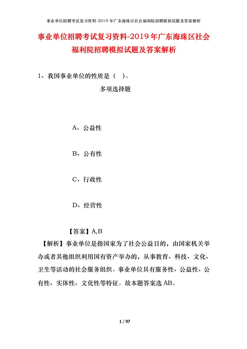 事业单位招聘考试复习资料-2019年广东海珠区社会福利院招聘模拟试题及答案解析