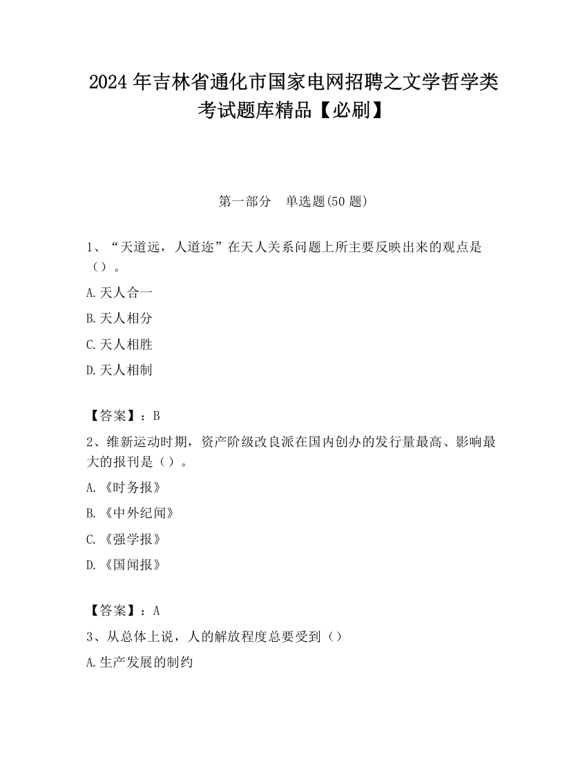 2024年吉林省通化市国家电网招聘之文学哲学类考试题库精品【必刷】