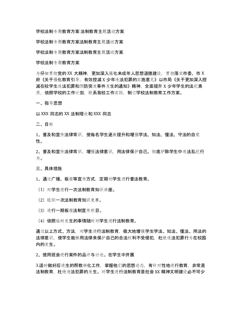 学校法制专题教育方案法制教育主题活动方案