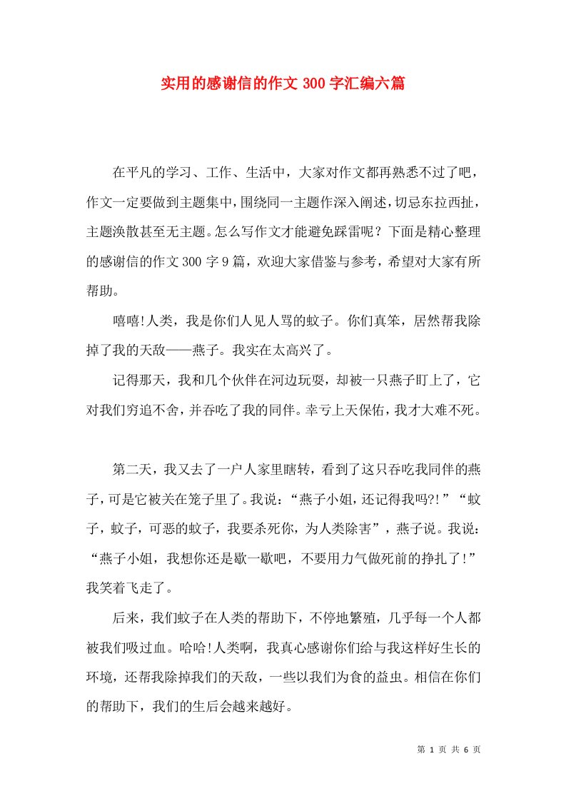 实用的感谢信的作文300字汇编六篇