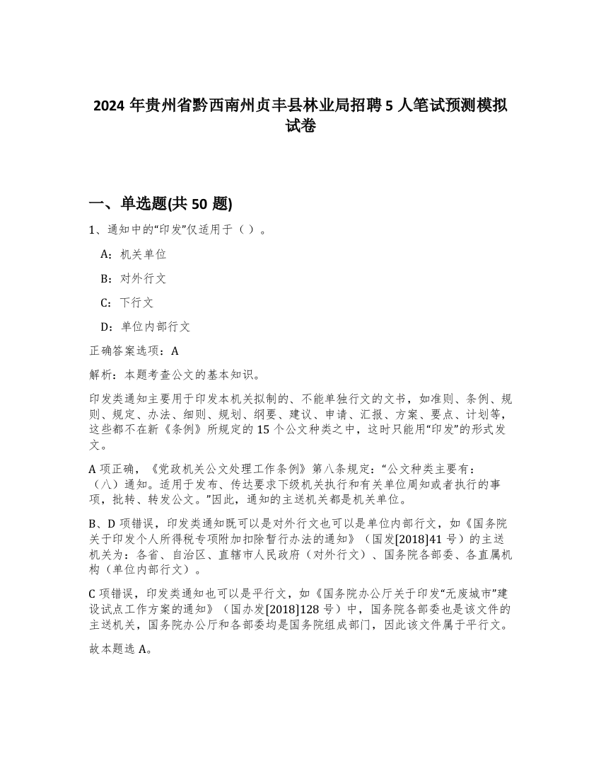 2024年贵州省黔西南州贞丰县林业局招聘5人笔试预测模拟试卷-1