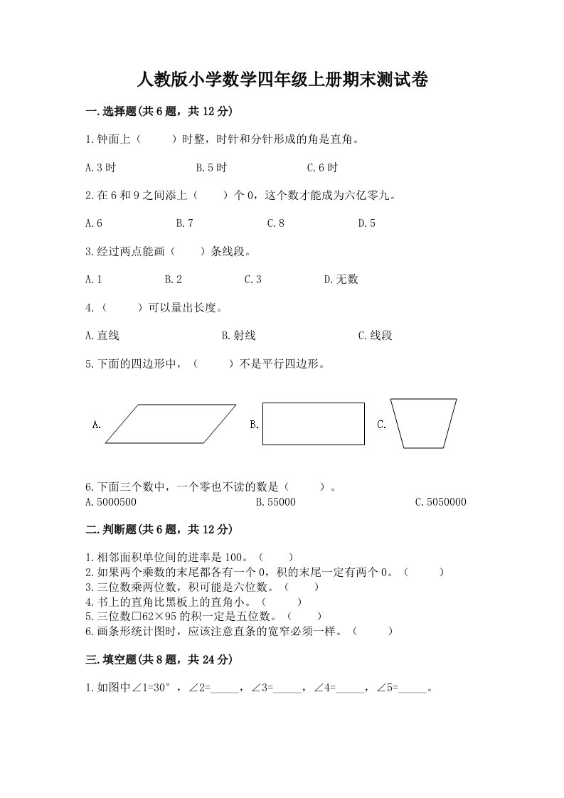 人教版小学数学四年级上册期末测试卷（网校专用）