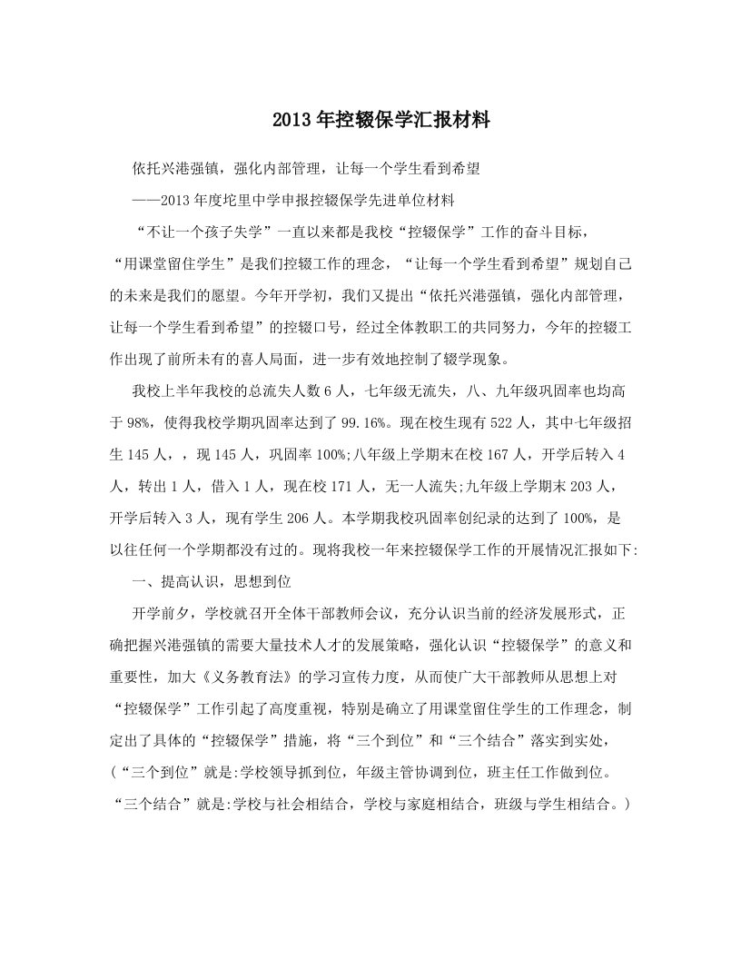 2013年控辍保学汇报材料