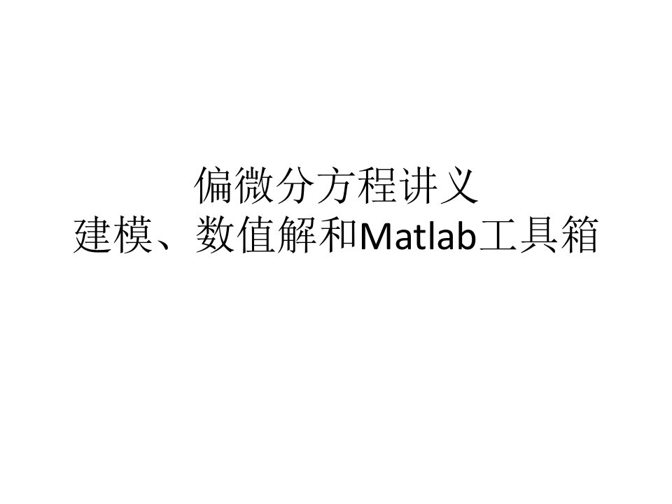 偏微分方程讲义建模、数值解和Matlab工具箱