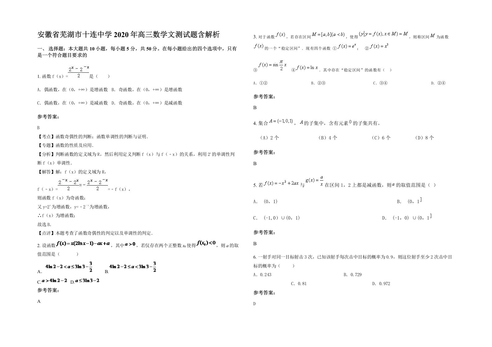 安徽省芜湖市十连中学2020年高三数学文测试题含解析